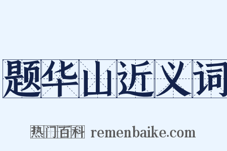 题华山近义词是什么意思的图片